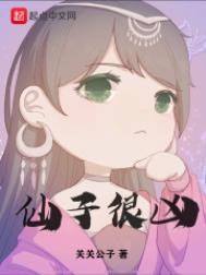 仙子很凶未删减